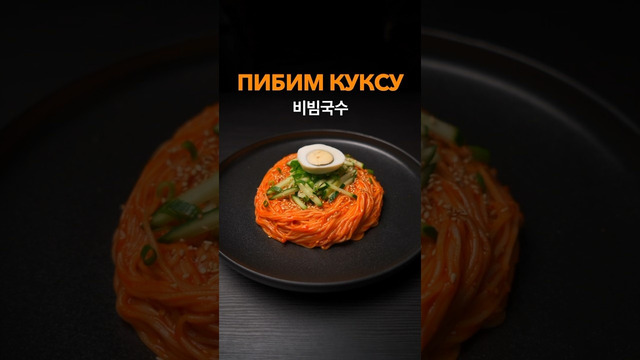 Пибим Куксу 비빔국수, корейская лапша с соусом из пасты Кочудян