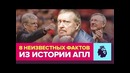 8 фактов об Английском футболе, о которых вы не знали