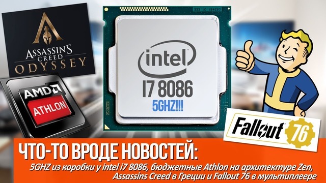 [Хороший Выбор] 5Ghz из коробки у i7 8086, Ассасины в Греции и Fallout 76