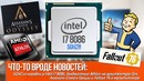 [Хороший Выбор] 5Ghz из коробки у i7 8086, Ассасины в Греции и Fallout 76