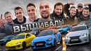 ВЫШИБАЛЫ. Угони СУПЕРКАР, чтобы победить! Гриша, Мастерская, Гордей, Илья KICKDOWN