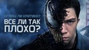 Мнение о Фильме «ВЕНОМ»