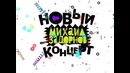 Михаил Задорнов – „Новый концерт” (2006)