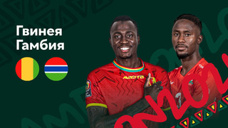 Гвинея – Гамбия | Кубок Африканских Наций 2022 | 1/8 финала