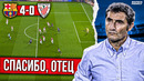 Хави переиграл Вальверде | Барселона – Атлетик Бильбао 4:0