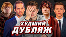 ПЛОХОЙ ДУБЛЯЖ В КИНО: ТОП 3. КАК ТАК ВЫШЛО