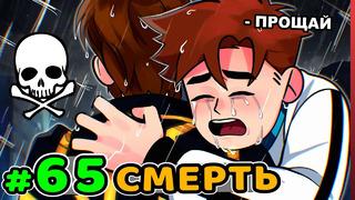 Lp. Идеальный МИР #65 ПЕРВАЯ СМЕРТЬ • Майнкрафт