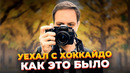 Прощаюсь с Хоккайдо. Как это было