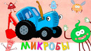 МИКРОБЫ – Синий трактор – Песня мультик для детей малышей новинки 2020