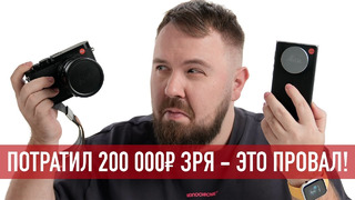 Leica смартфон – ПОТРАТИЛ 200 000₽ зря, это ПРОВАЛ 2021 года