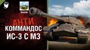 ИС-3 с МЗ – Антикоммандос №65 – от Билли