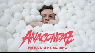 Anacondaz — Ни капли не больно (Official Music Video) (16 )