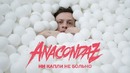 Anacondaz — Ни капли не больно (Official Music Video) (16 )