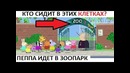 Лютые приколы. Пеппа идет в зоопарк. Кто сидит в клетках