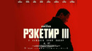 «РЭКЕТИР – 3» | Официальный тизер фильма (2025)