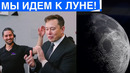 Новая лунная программа и SpaceX | ИИ учится быть любопытным и другие новости