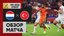 (+18) Нидерланды – Турция | Чемпионат Мира 2022 | Квалификация | 6-й тур