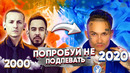 Попробуй не подпевать 200 самых назойливых песен за 20 лет (хиты 2000-2020)