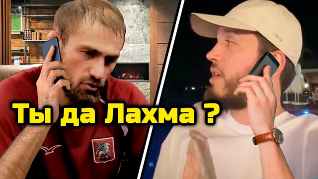 Али набрал Лахме за оскорбления! Лахма попросил прощения