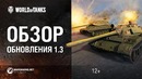 Обзор обновления 1.3 [WOT]