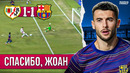 Жоан Гарсия спас от разгрома | «Барселона» – «Райо Вальекано» 1:1