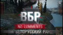 Моменты из World of Tanks. ВБР No Comments #28