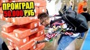 Проиграл подписчице 50.000 рублей во время..! влог – игра на деньги