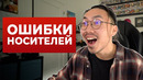 Смешные ошибки носителей английского языка