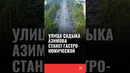 Улица Садыка Азимова станет гастрономической