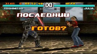 Tekken 3 Yoshimitsu Прохождение