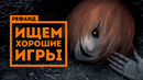 Попробовали 8 неоднозначных игр [Рефанд?!]
