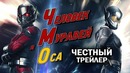 Человек-муравей и Оса – Честный трейлер