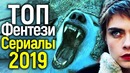 Топ 5 новых фентези сериалов второй половины 2019 которые ждет весь мир