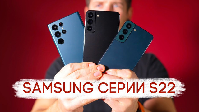 Samsung Galaxy S22 Ultra, S22 Plus и S22 – первый взгляд и впечатления от новинок