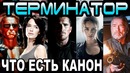 Терминатор – что есть канон [ОБЪЕКТ]