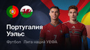 Португалия – Уэльс | Лига наций 2026/27 | 1-й тур | Обзор матча