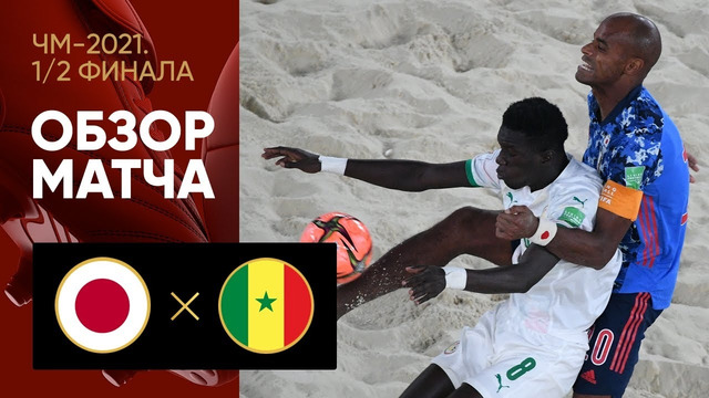 Япония – Сенегал | Чемпионата мира 2021 | Пляжный футбол | 1/2 финала