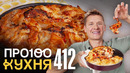 ПроСто кухня | Выпуск 412