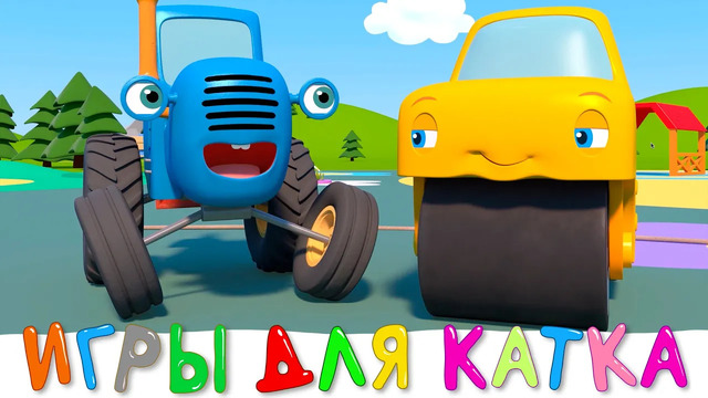 ИГРЫ ДЛЯ ДРУГА – Синий трактор на детской площадке – Мультфильм для детей
