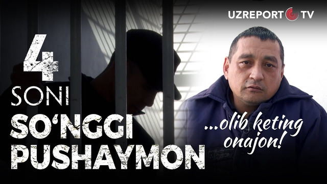 So’nggi Pushaymon 4-soni | Qamoqda «Olib keting onajon» nomli sher yozgan mahkum