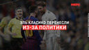 Эль Класико перенесли