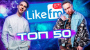 Топ 50 хитов недели | like чарт | лайк топ – 9 июня 2020