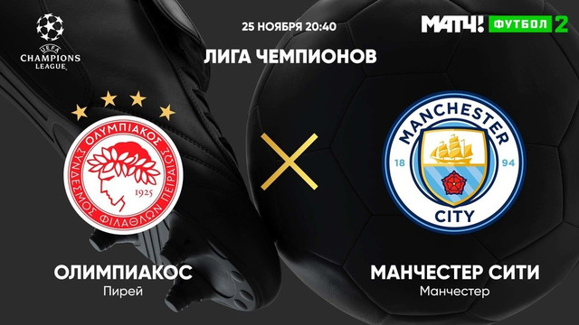 Олимпиакос – Манчестер Сити | Лига Чемпионов 2020/21 | 4-й тур