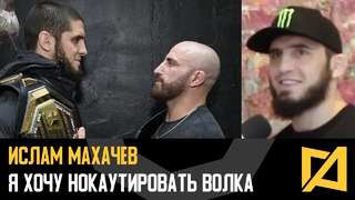 Ислам Махачев – Хочу нокаутировать Волкановски / Интервью перед UFC 284