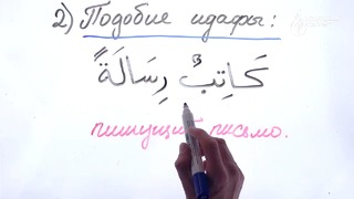 Грамматика Арабского языка §8 Обращение (часть 2)
