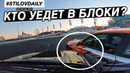 StilovDaily. RB глохнет. Дерби тренеровки. Катаю в Сочи