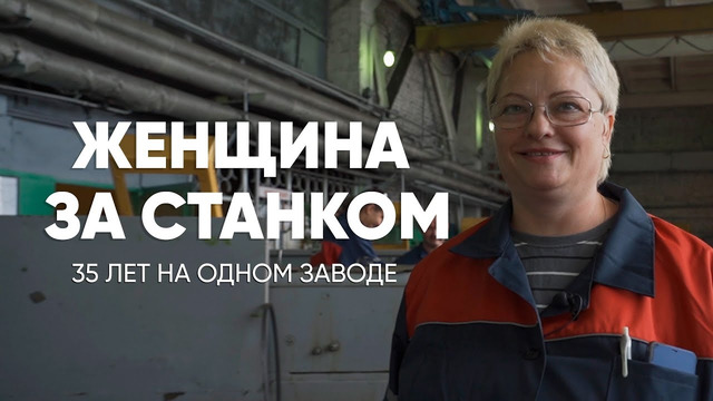 Вся жизнь на заводе: история женщины, работающей 35 лет за станком