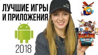 Лучшие игры и приложения для Android 2018 года по версии Google