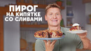ПИРОГ НА КИПЯТКЕ СО СЛИВАМИ – рецепт от шефа Бельковича | ПроСто кухня | YouTube-версия