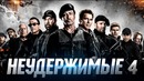 Неудержимые 4 [Разбор теорий 2]